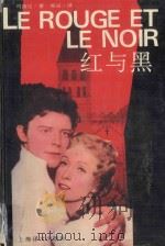 红与黑 1995 PDF电子版封面 7532717623 (法)司汤达著;郝运译
