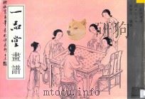 一品堂画谱 仕女本 1995 PDF电子版封面 7805828601 陈履生编著
