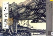 一品堂画谱 龚贤 山水本 1995 PDF电子版封面 7805828628 陈履生编著