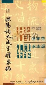 欧阳询九成宫醴泉铭 楷书字范 1994 PDF电子版封面 7805043353 (唐)欧阳询书;况瑞峰,胡雪〓编著
