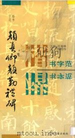 颜真卿颜勤礼碑 1994 PDF电子版封面 7805043361 (唐)颜真卿书