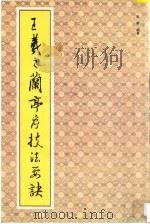王羲之兰亭序技法要诀 1992 PDF电子版封面 7540408855 张敏编著