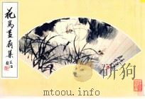 花鸟画扇集 1997 PDF电子版封面 7500302606 荣宝斋出版社编著