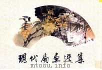 现代扇画选集 1996 PDF电子版封面 7500302614 荣宝斋出版社编著