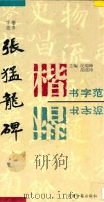 张猛龙碑   1995  PDF电子版封面  7805043965  况瑞峰，胡雪琤主编 