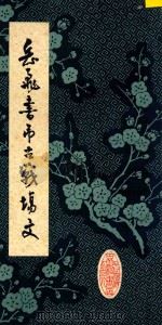 岳飞书吊古战场文 1982 PDF电子版封面 岳飞书