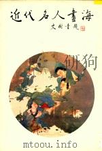 近代名人画海（1991 PDF版）