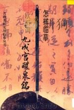 怎样临摹欧阳询九成宫醴泉铭 1996 PDF电子版封面 7805196958 乐泉编著