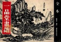 一品堂画谱 全本 1995 PDF电子版封面 7805828644 陈履生编著