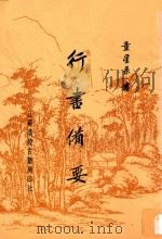 行书备要   1997  PDF电子版封面    童式规书 