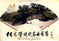 任光荣现代扇面画集 1994 PDF电子版封面 7541009504 任光荣绘