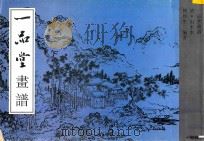 一品堂画谱  山水本   1995  PDF电子版封面  780582861X  陈履生编著 