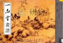 一品堂画谱 八大山人山水本 1997 PDF电子版封面 7806252495 (清)八大山人绘;陈履生编著