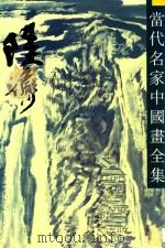 当代名家中国画全集  陆俨少（1995 PDF版）
