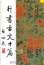 行书古文十篇 1994 PDF电子版封面 7805686122 崔子崇书