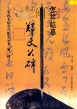 怎样临摹郑文公碑 1997 PDF电子版封面 7805198454 周玉峰编著