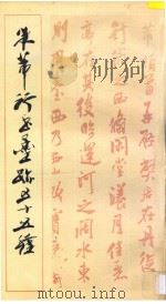 米芾行书墨迹五十五种 1997 PDF电子版封面 7805045348 (宋)米芾书著