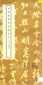 宋搨云麾李秀碑完本  仁和王氏藏本（1985 PDF版）