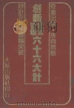 经营与管理珍藏版  创新经营管理66大计   1982  PDF电子版封面    大展出版社编辑委员会编著；蔡弘文校订 