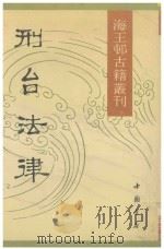 海王邨古籍丛刊  刑台法律  上（1990 PDF版）