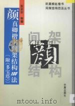 颜真卿楷书间架结构100法 1996 PDF电子版封面 7508010493 张永珍等编著