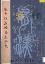 历代碑帖选粹 放大赵孟頫寿春堂记 1993 PDF电子版封面 7506223910 钟克豪编