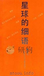 星球的细语 1991 PDF电子版封面 7539505133 班马著