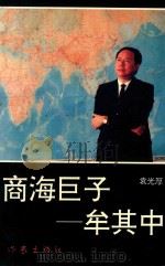 商海巨子 牟其中 1994 PDF电子版封面 750630824X 袁光厚著