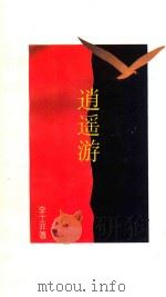 逍遥游 1991年追踪 1993 PDF电子版封面 7540509856 李士非著