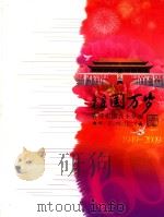 祖国万岁 喜迎祖国六十华诞 邮资明信片 1949-2009 PDF电子版封面 中国邮政集团公司编