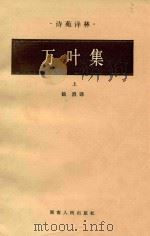 万叶集  上  诗苑译林（ PDF版）