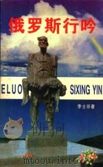 俄罗斯行吟 1996 PDF电子版封面 7536007906 李士非著