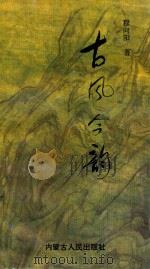 古风今韵（1995 PDF版）