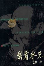 我看冰兄 1992 PDF电子版封面 7536208685 潘嘉俊,梁江编