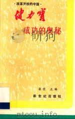 改革开放的中国·健力宝成功的奥秘 1989 PDF电子版封面 7540504145 梁荣主编
