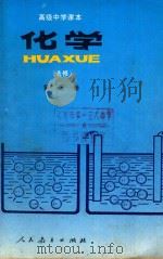 高级中学课本  化学  选修  第3册（1991 PDF版）