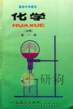 高级中学课本 化学 必修 第1册 1995 PDF电子版封面 7107009907 人民教育出版社化学室编