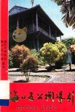 海口五公祠導引（ PDF版）