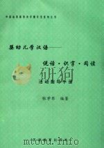 婴幼儿学汉语 说话·识字·阅读 活动指导手册 1994 PDF电子版封面 7530920820 张学琴编著