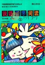 婴幼儿学汉语 说话·识字·阅读 综合智力训练读本 2 1995 PDF电子版封面 753092379X 张学琴编著