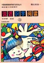 婴幼儿学汉语  说话·识字·阅读  综合智力训练读本  3   1995  PDF电子版封面  7530920803  张学琴编著 