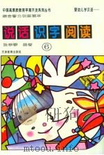 婴幼儿学汉语 说话·识字·阅读 综合智力训练读本 6 1996 PDF电子版封面 7530925997 张学琴编著