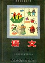 新世纪小学教科书  语文  第3册（1995 PDF版）