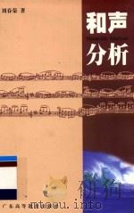 和声分析 新版 1998 PDF电子版封面 9787536122406 刘春荣著