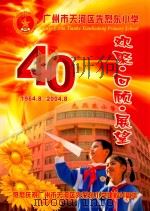 广州市天河区先烈东小学  欢聚·回顾·展望  热烈庆祝广州市天河区先烈东小学建校40周年（ PDF版）