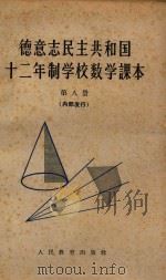 德意志民主共和国 12年制学校数学课本 第8册 1963 PDF电子版封面 13012·35 北京编译社译
