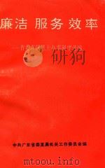 廉洁  服务  效率  省委直属机关办事制度选编（ PDF版）