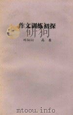 作文训练初探（ PDF版）