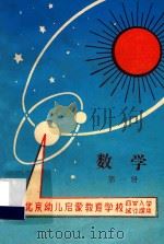 数学 第1册 北京幼儿启蒙教育学校编 四岁入学试行课本 PDF电子版封面