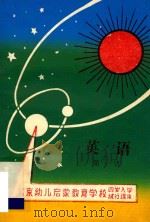 英语  第1册  北京幼儿启蒙教育学校编  四岁入学试行课本（ PDF版）